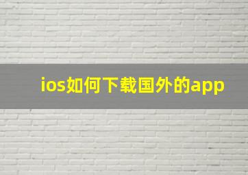 ios如何下载国外的app