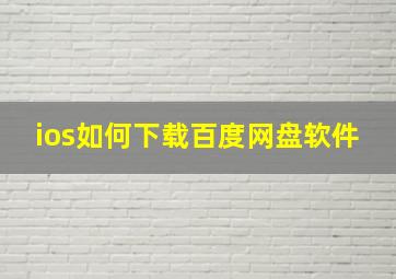 ios如何下载百度网盘软件