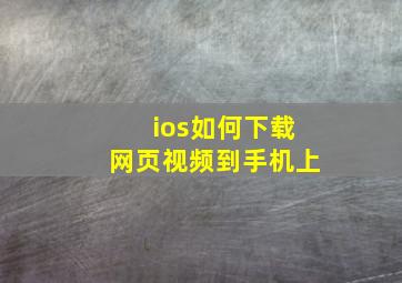 ios如何下载网页视频到手机上