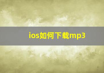 ios如何下载mp3