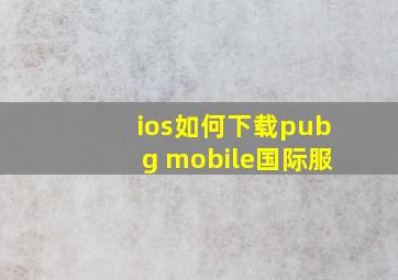 ios如何下载pubg mobile国际服