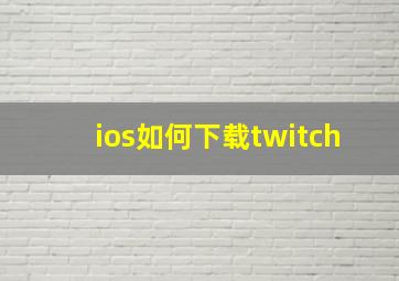 ios如何下载twitch