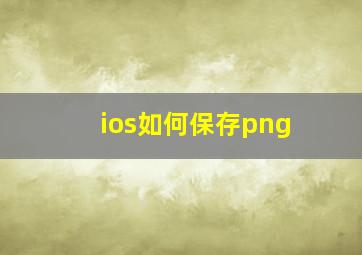 ios如何保存png