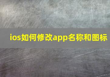 ios如何修改app名称和图标