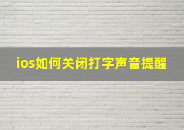 ios如何关闭打字声音提醒