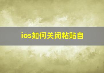 ios如何关闭粘贴自