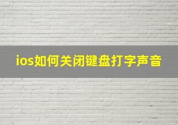 ios如何关闭键盘打字声音