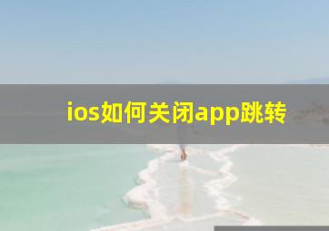 ios如何关闭app跳转