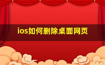 ios如何删除桌面网页