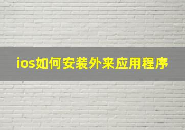 ios如何安装外来应用程序