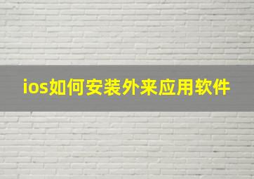 ios如何安装外来应用软件