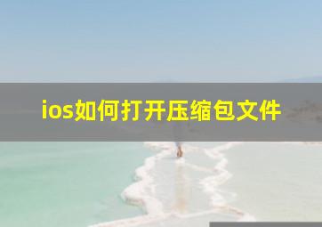 ios如何打开压缩包文件