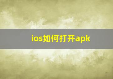 ios如何打开apk