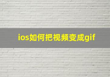 ios如何把视频变成gif