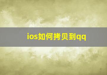 ios如何拷贝到qq