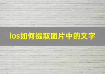 ios如何提取图片中的文字