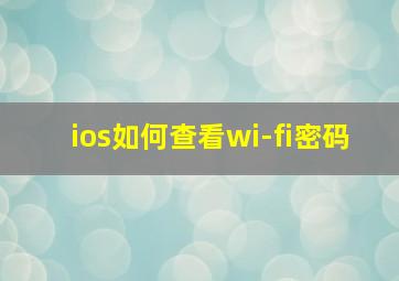 ios如何查看wi-fi密码