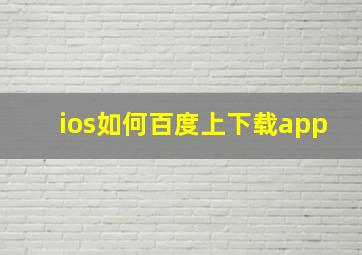 ios如何百度上下载app