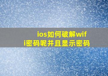 ios如何破解wifi密码呢并且显示密码