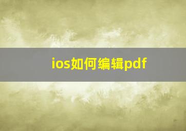 ios如何编辑pdf