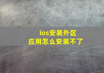 ios安装外区应用怎么安装不了