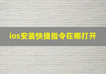 ios安装快捷指令在哪打开