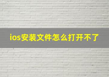 ios安装文件怎么打开不了