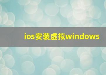 ios安装虚拟windows