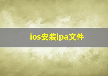 ios安装ipa文件