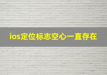 ios定位标志空心一直存在