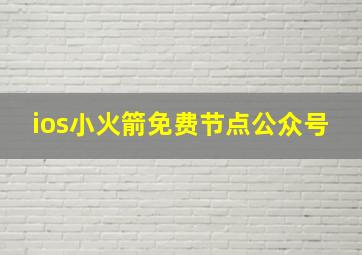 ios小火箭免费节点公众号