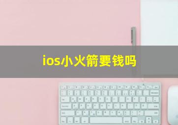 ios小火箭要钱吗