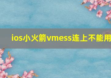 ios小火箭vmess连上不能用