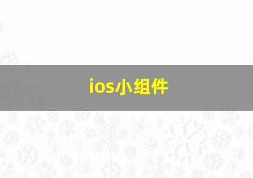 ios小组件