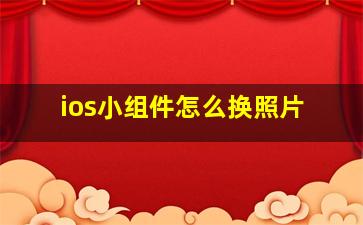 ios小组件怎么换照片