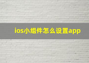 ios小组件怎么设置app