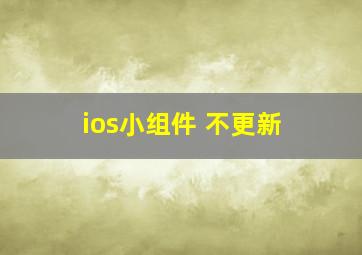 ios小组件 不更新