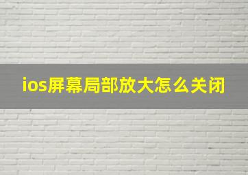 ios屏幕局部放大怎么关闭