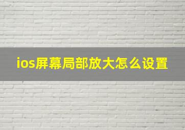 ios屏幕局部放大怎么设置