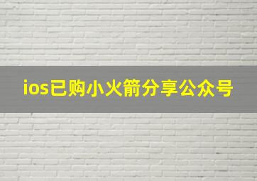 ios已购小火箭分享公众号