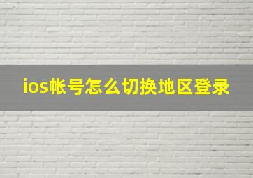 ios帐号怎么切换地区登录