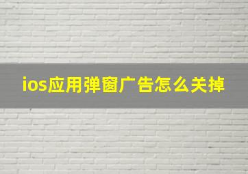 ios应用弹窗广告怎么关掉