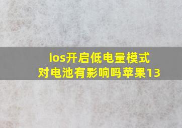 ios开启低电量模式对电池有影响吗苹果13