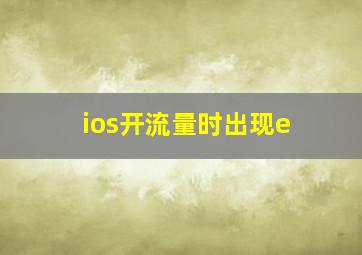 ios开流量时出现e