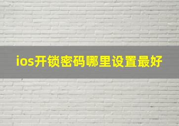 ios开锁密码哪里设置最好