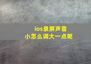 ios录屏声音小怎么调大一点呢