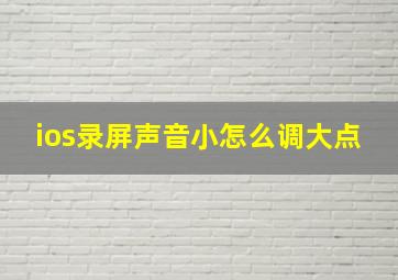 ios录屏声音小怎么调大点