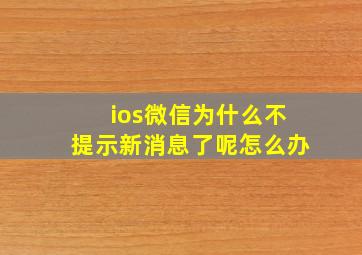 ios微信为什么不提示新消息了呢怎么办