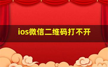 ios微信二维码打不开