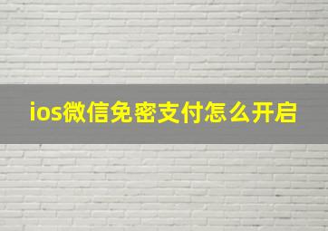 ios微信免密支付怎么开启